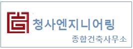 청사엔지니어링종합건축사무소 하단